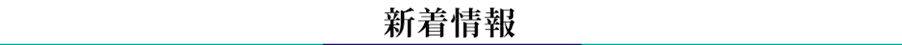 新着情報